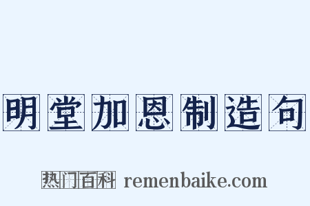明堂加恩制造句是什么意思的图片